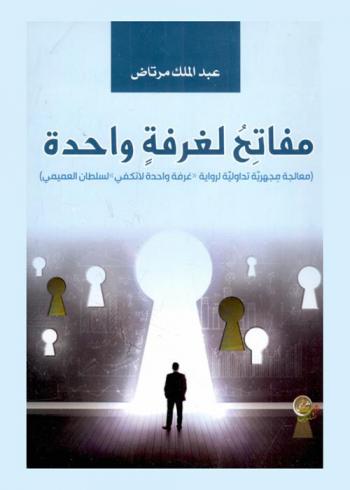  مفتاح لغرفة واحدة : (معالجة مجهرية تداولية لرواية \غرفة واحدة لا تكفي\ لسلطان العميمي)