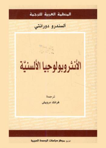  الأنثروبولوجيا الألسنية