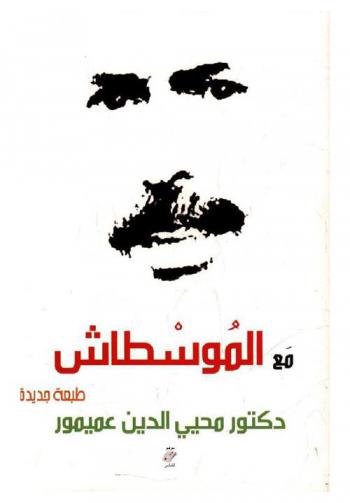 مع الموسطاش