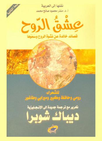  عشق الروح : قصائد خالدة عن نشوة الروح وسموها للشعراء : رومي وحافظ وكبير وميرابي وطاغور