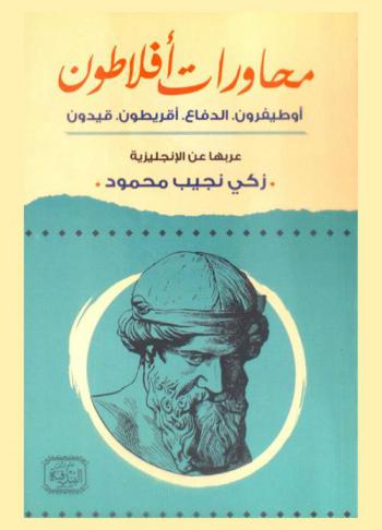 محاورات أفلاطون : أوطيفرون ؛ الدفاع ؛ أقريطون ؛ فيدون