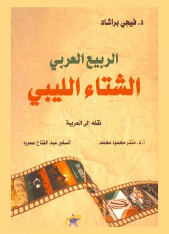  الربيع العربي-الشتاء الليبي