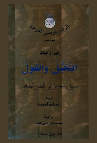 التخيل والقول : مسبوق بـ \مدخل إلى النص الجامع\