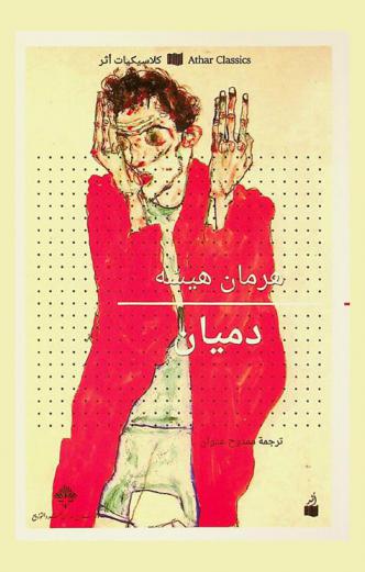 دميان : رواية