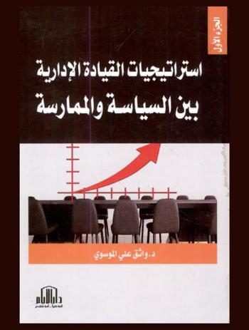  استراتيجيات القيادة الإدارية