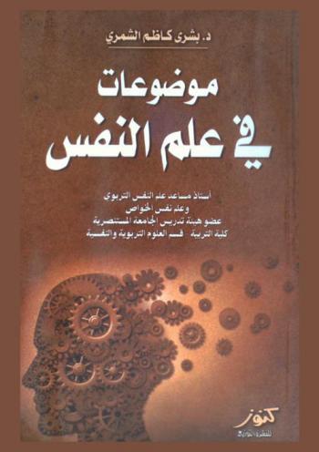 موضوعات في علم النفس