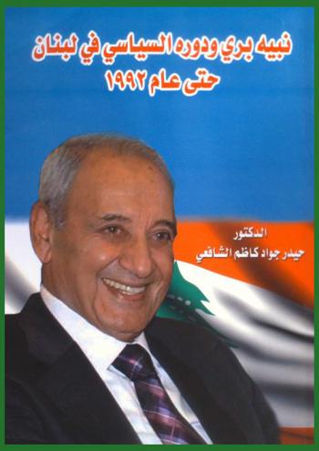  نبيه بري ودوره السياسي في لبنان حتى عام 1992
