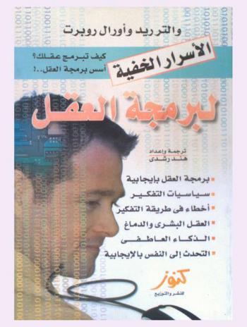 الأسرار الخفية لبرمجة العقل : أساسيات التفكير، أخطاء في طرائق التفكير، العقل البشري والدماغ، الذكاء العاطفي، التحدث إلى النفس بالإيجابية، برمجة العقل بإيجابية