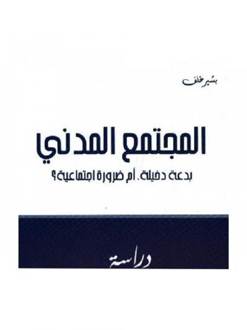  المجتمع المدني : بدعة داخلية. أم ضرورة اجتماعية ؟ : دراسة