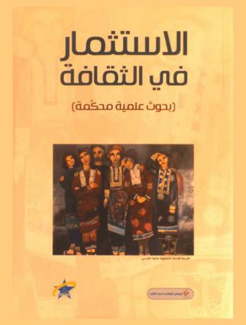  الاستثمار في الثقافة : (بحوث علمية محكمة)