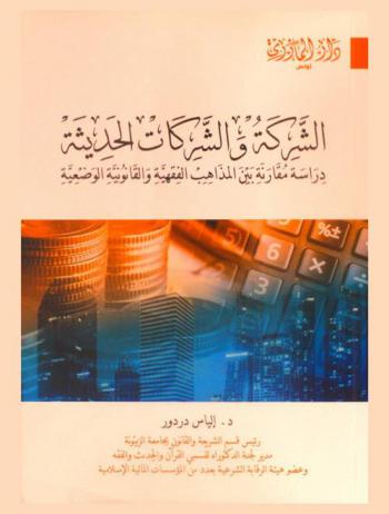 الشركة والشركات الحديثة : دراسة مقارنة بين المذاهب الفقهية والقوانين الوضعية
