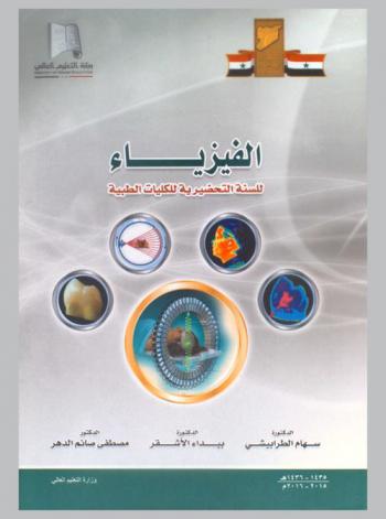 الفيزياء للسنة التحضيرية للكليات الطبية = Physics for the prepartory yeat of medical cooleges
