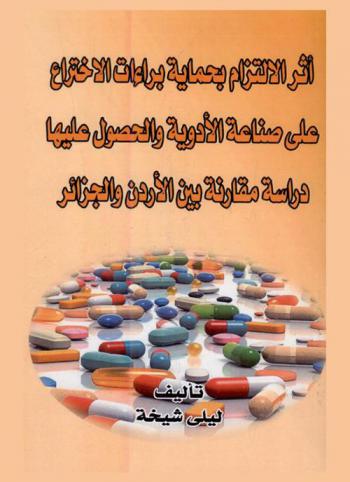  أثر الالتزام بحماية براءات الاختراع على صناعة الأدوية والحصول عليها : دراسة مقارنة بين الأردن والجزائر