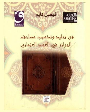 فن تجليد وتذهيب مصاحف الجزائر في العهد العثماني
