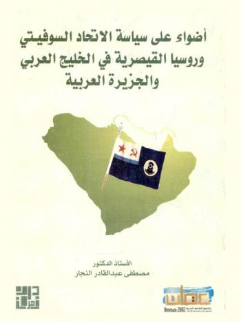  أضواء على أطماع روسيا القيصرية والاتحاد السوفيتي في الخليج العربي والجزيرة العربية منذ أواخر القرن التاسع عشر حتى القرن العشرين : دراسة في التاريخ الدولي