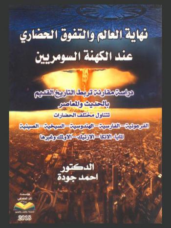  نهاية العالم والتفوق الحضاري عند الكهنة السومريين : دراسة مقارنة تربط التاريخ القديم بالحديث والمعاصر : تتناول مختلف الحضارات الفرعونية-الفارسية-الهندوسية-السيخية-الصينية-المايا-الآنكا-الأزتيك-الأولمك وغيرها