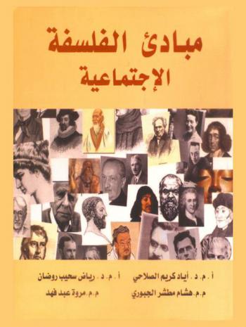  مبادئ الفلسفة الاجتماعية