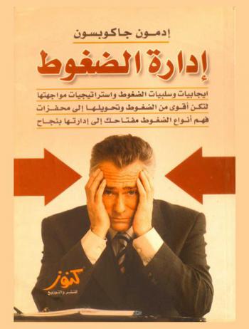 إدارة الضغوط