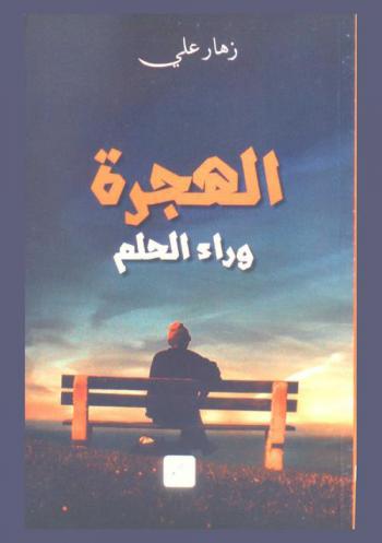  الهجرة وراء الحلم