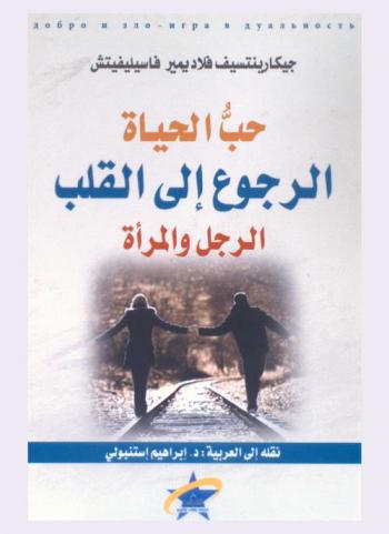  حب الحياة : الرجوع إلى القلب : الرجل والمرأة