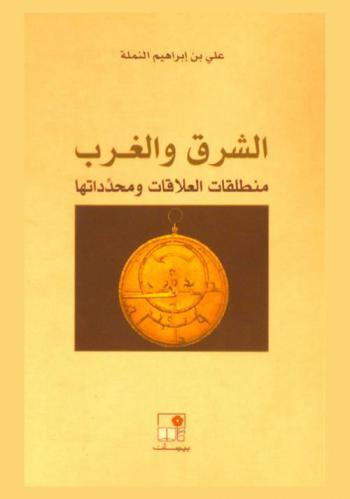  الشرق والغرب : منطلقات العلاقات ومحدداتها