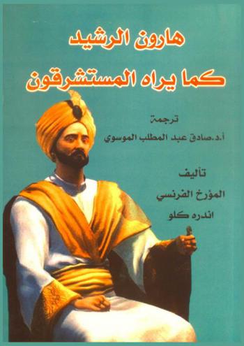  هارون الرشيد كما يراها المستشرقون