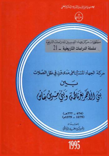  حركة الجهاد المشترك على مدى قرن في ظل الصلات بين بني الأحمر بغرناطة وبني مرين بفاس (674-777 هـ. / 1275-1375 م)