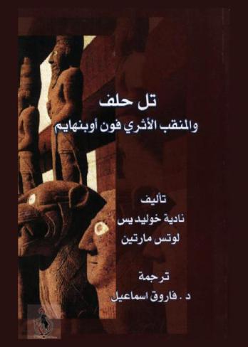  تل حلف والمنقب الأثري فون أوبنهايم