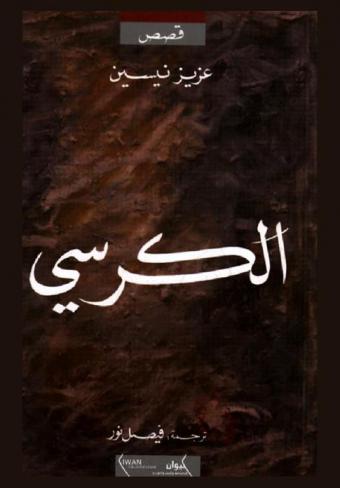  الكرسي : قصص