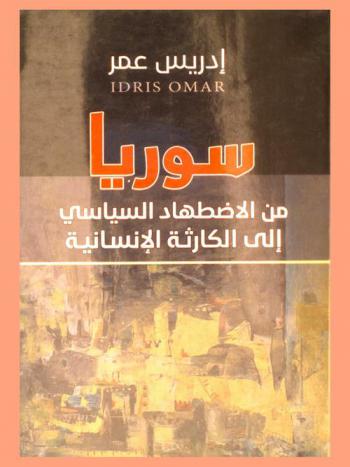  سوريا من الاضطهاد السياسي إلى الكارثة الإنسانية