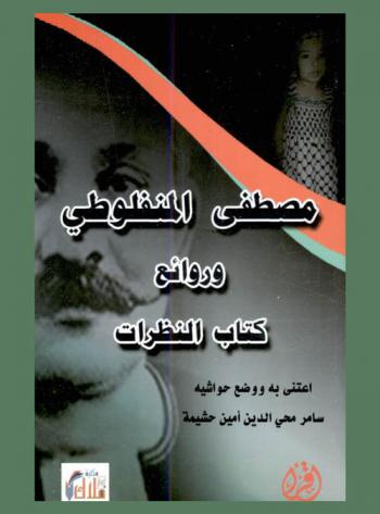 مصطفى المنفلوطي وروائع كتاب النظرات