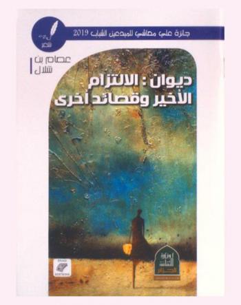  ديوان الالتزام الأخير وقصائد أخرى : شعر