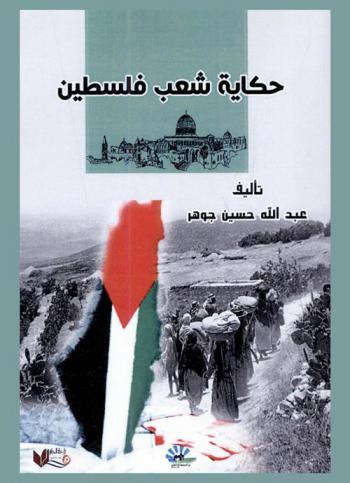 حكاية شعب فلسطين