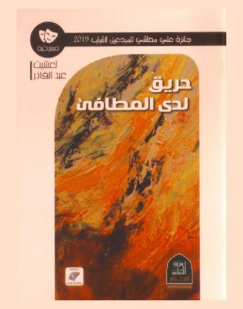  حريق لدى المطافي : نص مسرحي ساخر في فصل واحد : مسرحية
