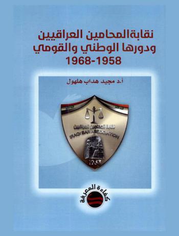 نقابة المحامين العراقيين ودورها الوطني والقومي 1958-1968