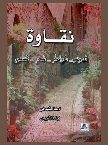  نقاوة : نصوص-خواطر-شعر-قصص