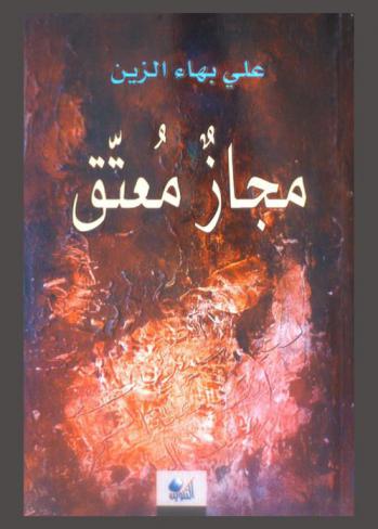  مجاز معتق : شعر