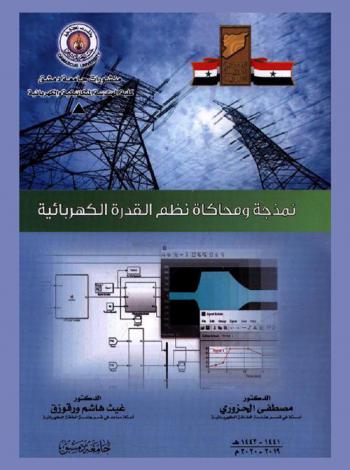 نمذجة ومحاكاة نظم القدرة الكهربائية = Modelling and simulation of electric power systems