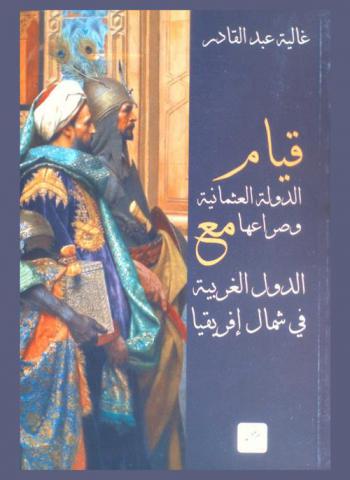  قيام الدولة العثمانية وصراعها مع الدول الغربية في شمال إفريقيا