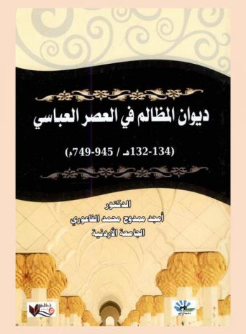  ديوان المظالم في العصر العباسي (132-134هـ. / 945-749 م.)