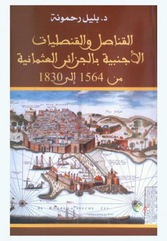  القناصل والقنصليات الأجنبية بالجزائر العثمانية من 1564 إلى 1830