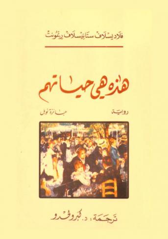  هذه هي حياتهم : رواية