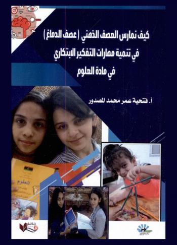  كيف نمارس العصف الذهني (عصف الدماغ) في تنمية مهارات التفكير الابتكاري في مادة العلوم