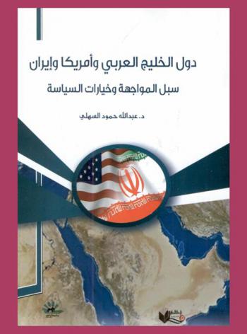  دول الخليج العربي وأمريكا وإيران : سبل المواجهة وخيارات السياسة