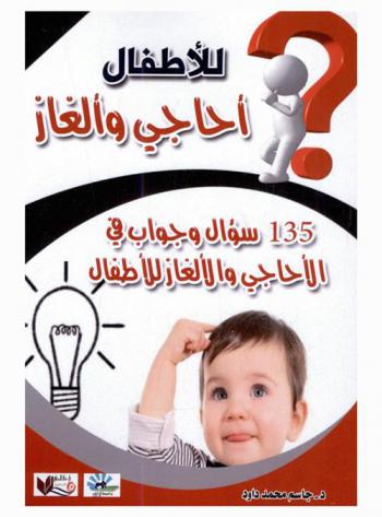  للأطفال أحاجي وألغاز : 135 سؤال وجواب في الأحاجي والألغاز للأطفال (كتاب تعليمي مصور للأطفال)