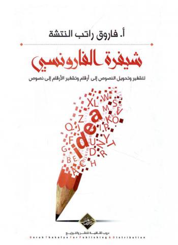  شيفرة الفارونسبي : لتشفير وتحويل النصوص إلى أرقام وتشفير الأرقام إلى نصوص