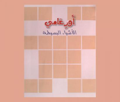  أورغامي : الأشياء البسيطة