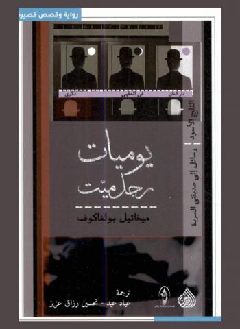  يوميات رجل ميت