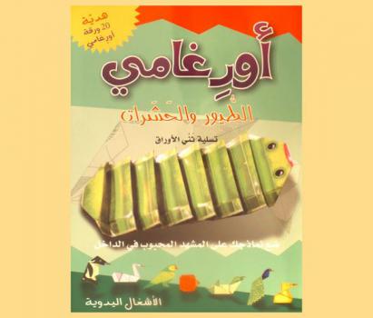  أورغامي : الطيور والحشرات