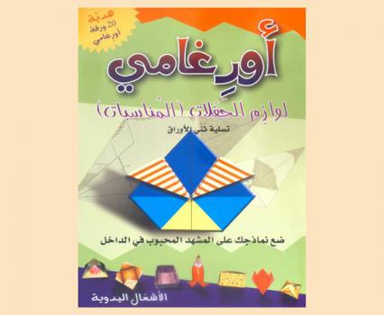  أورغامي : لوازم الحفلات (المناسبات)